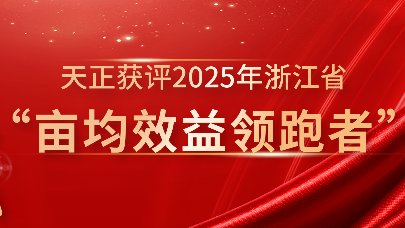 创新变革成效显著，爱游戏体育再获亩均效益全省标杆